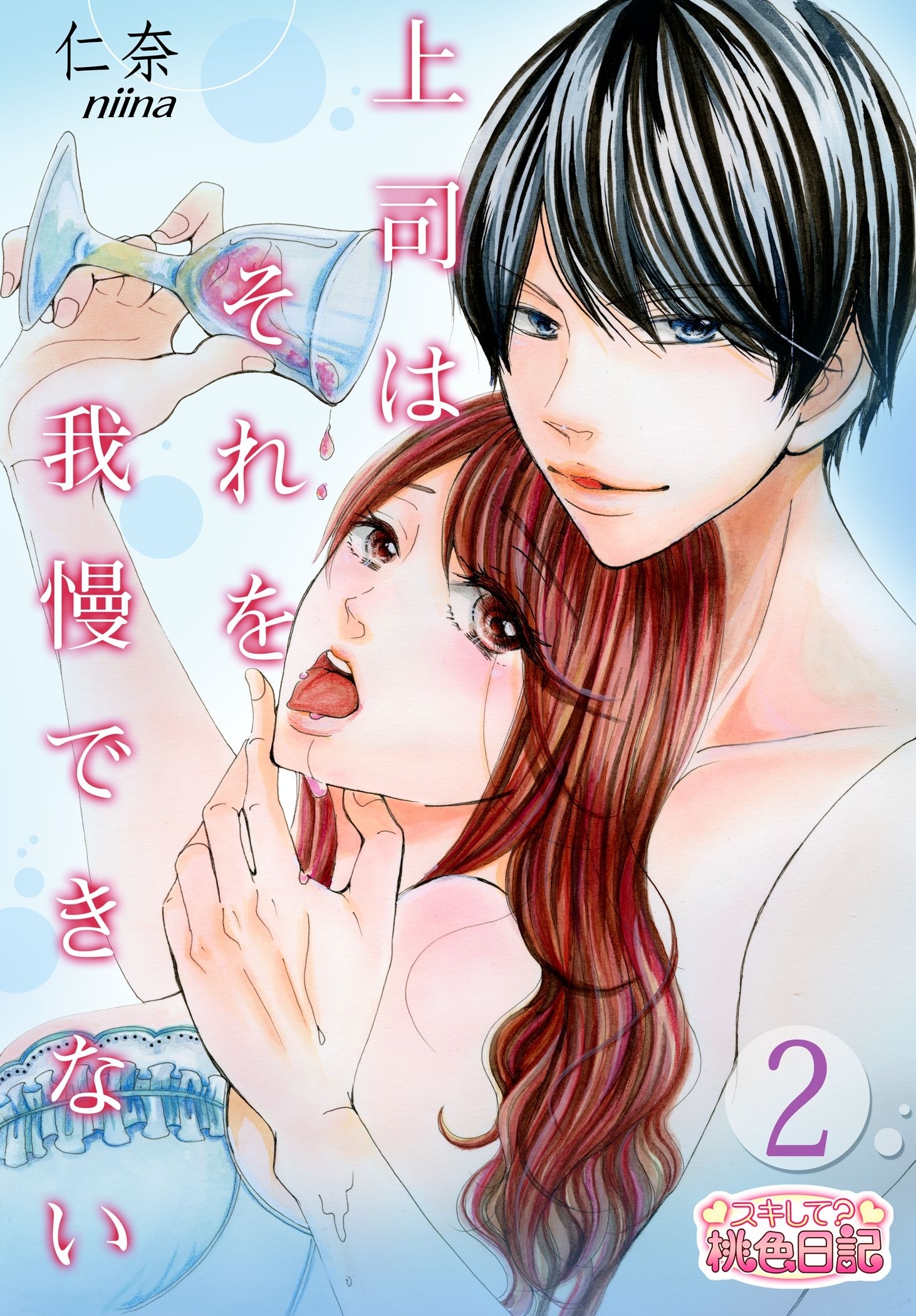 上司はそれを我慢できない 2