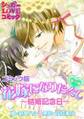 花嫁になりたくて《番外編》~結婚記念日~【コミック版】