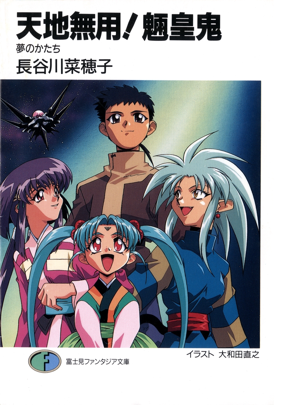 天地無用！魎皇鬼