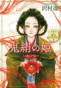 鬼絹の姫―ソナンと空人2―（新潮文庫）