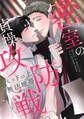 密室の貞操攻防戦~ベッドの上は無法地帯(2)