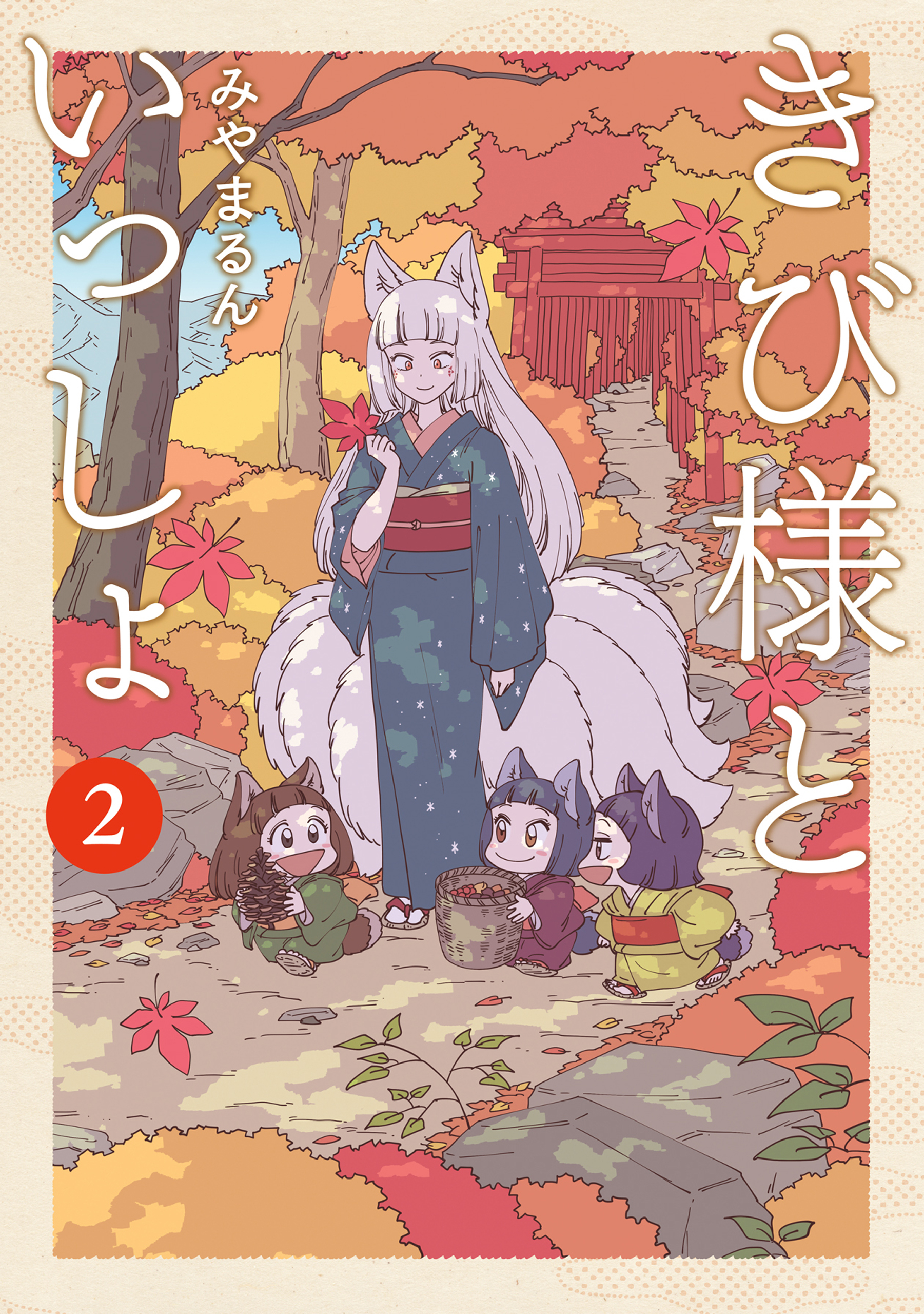 きび様といっしょ 2巻