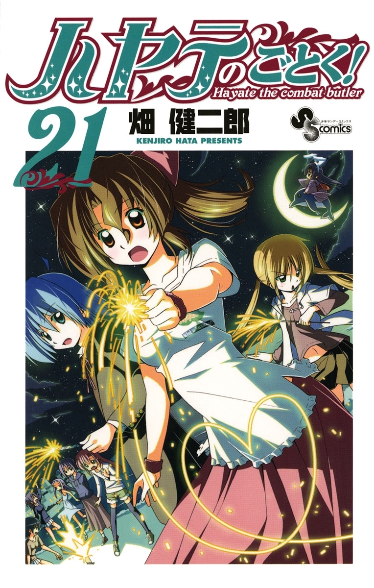 ハヤテのごとく！　21