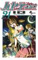 ハヤテのごとく! 21