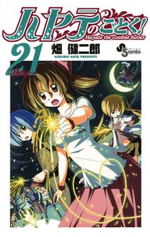 ハヤテのごとく! 21