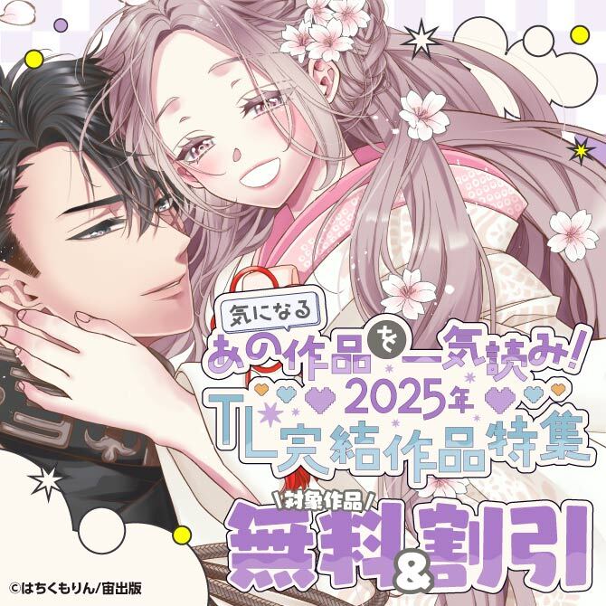 気になるあの作品を一気読み！2025年TL完結作品特集