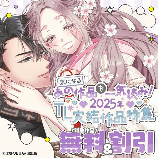 気になるあの作品を一気読み!2025年TL完結作品特集