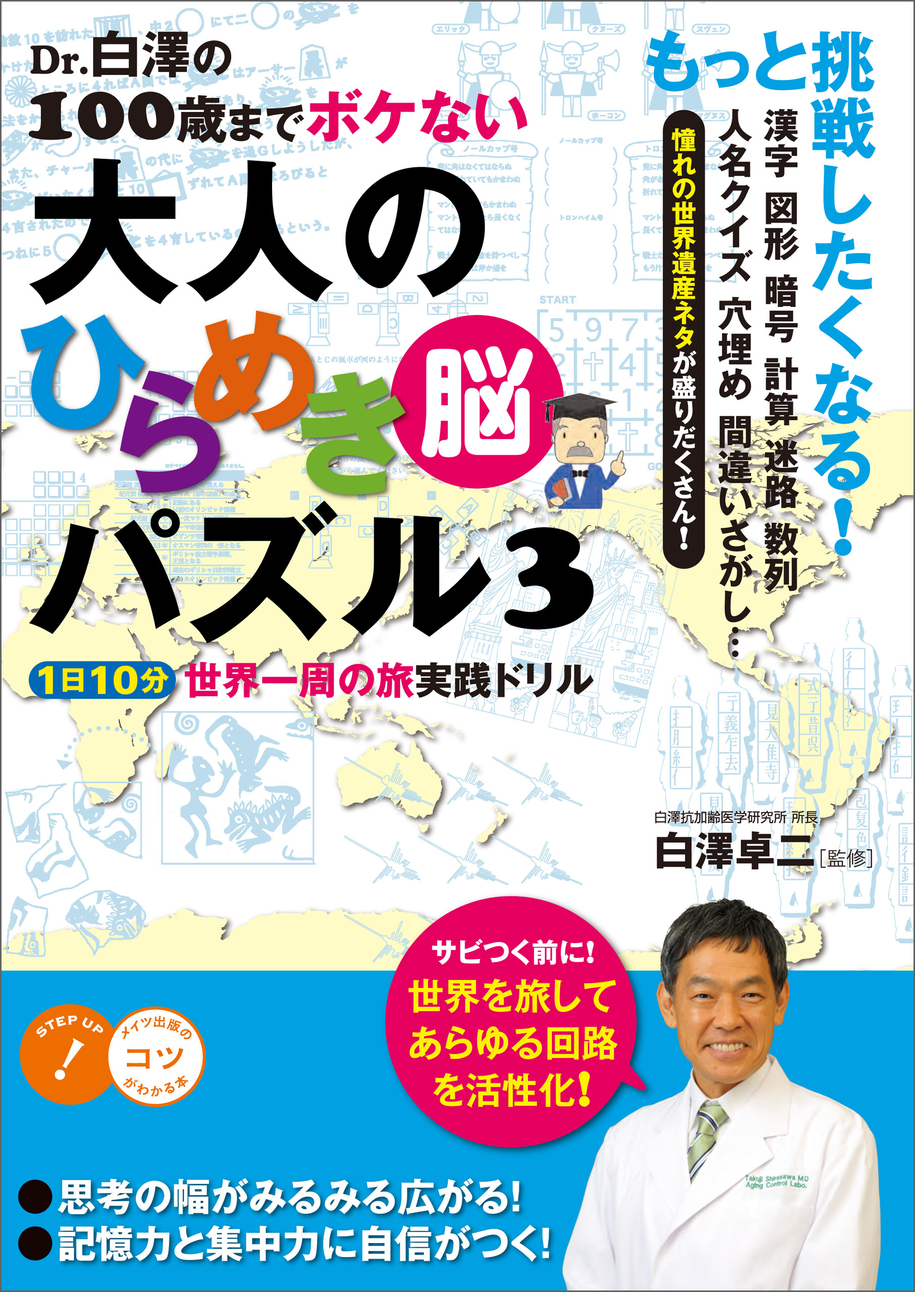 Dr.白澤の100歳までボケない大人のひらめき「脳」パズル３　1日10分世界一周の旅 実践ドリル