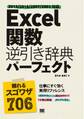 Excel 関数逆引き辞典パーフェクト 2013/2010/2007/2003対応