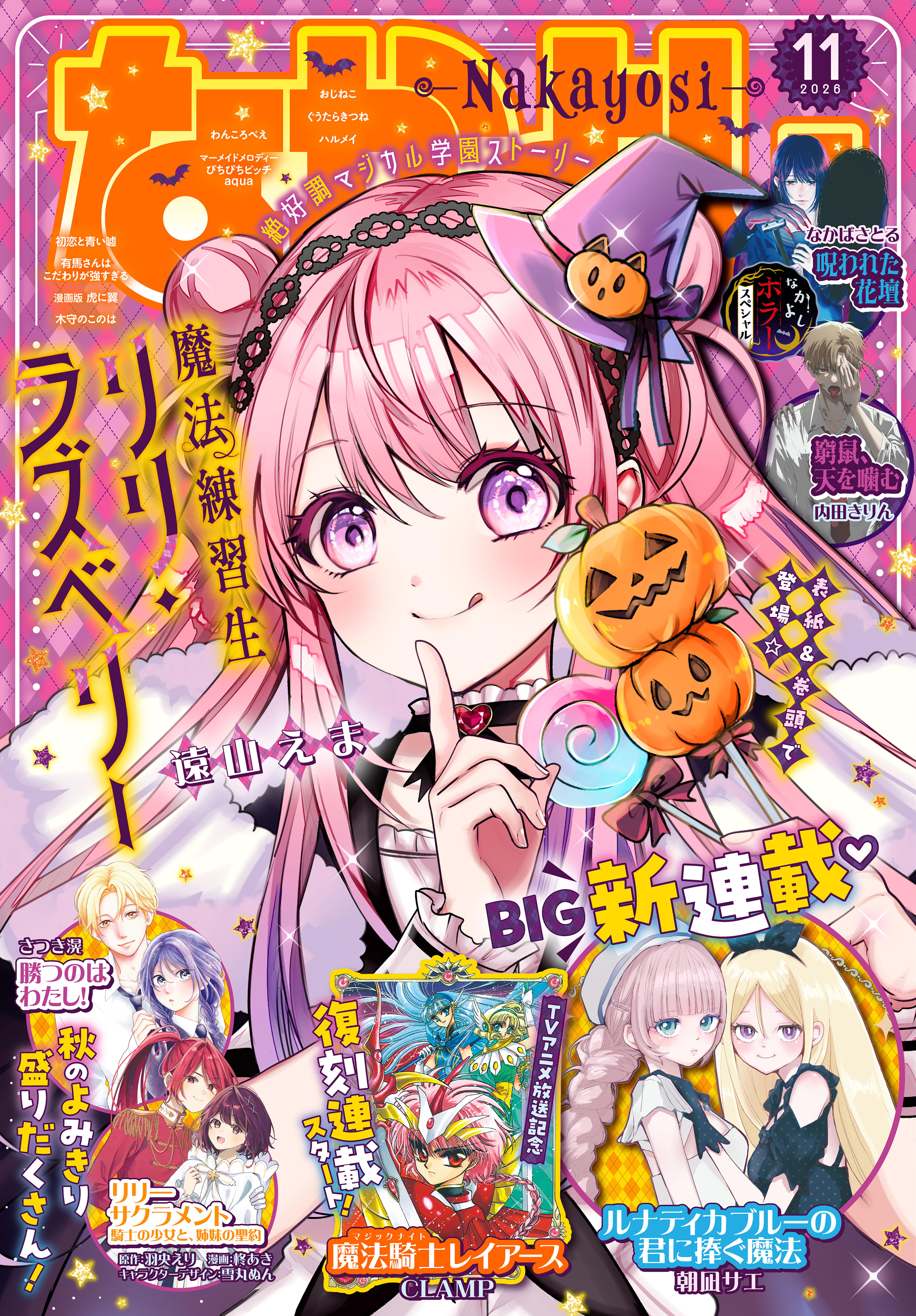 なかよし　2026年11月号 [2026年10月2日発売]