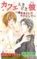 【期間限定 無料お試し版 閲覧期限2026年9月1日】Love Silky カフェときどき彼~帯をほどいてラテにして~