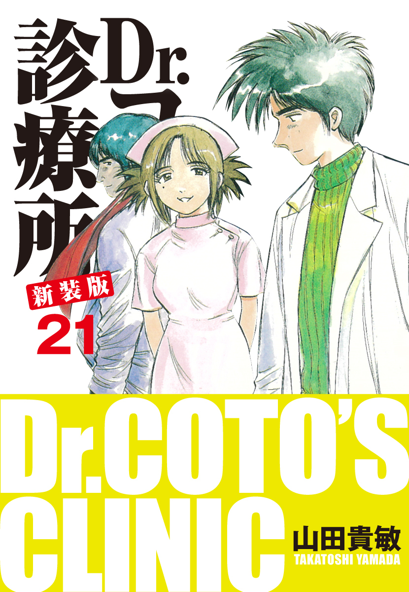 Dr.コトー診療所 新装版 21