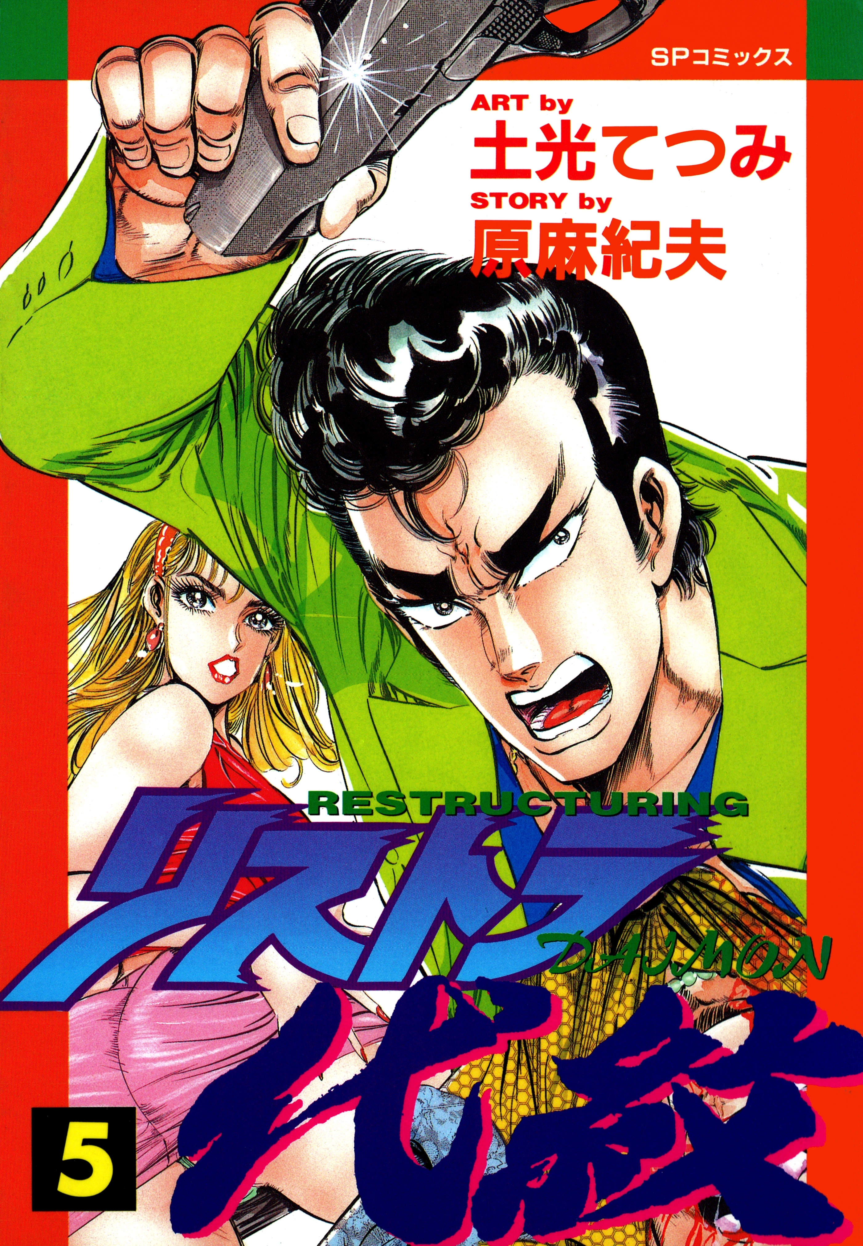 リストラ代紋（５） 怒髪、天を衝く