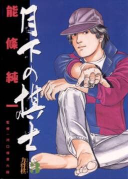 月下の棋士 9 無料 試し読みなら Amebaマンガ 旧 読書のお時間です 月下の棋士 9 無料 試し読みなら Amebaマンガ 旧 読書のお時間です