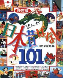 決定版　まんが日本昔ばなし１０１