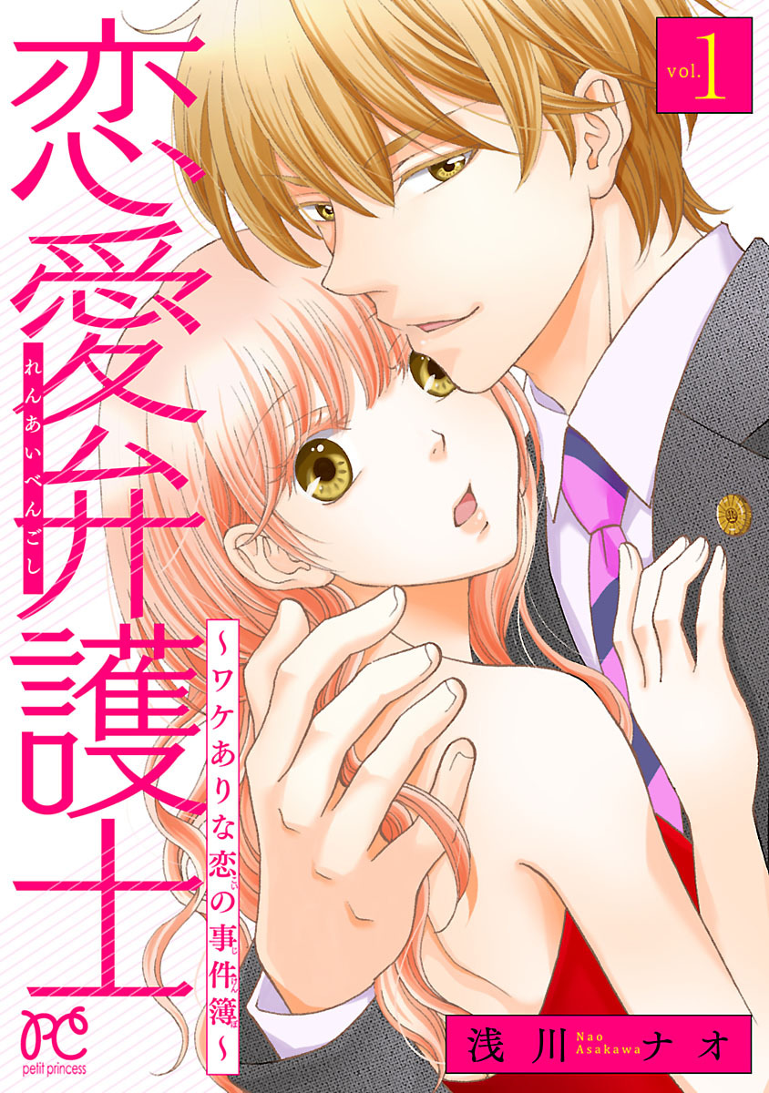 【期間限定　無料お試し版】恋愛弁護士～ワケありな恋の事件簿～【電子単行本】　1