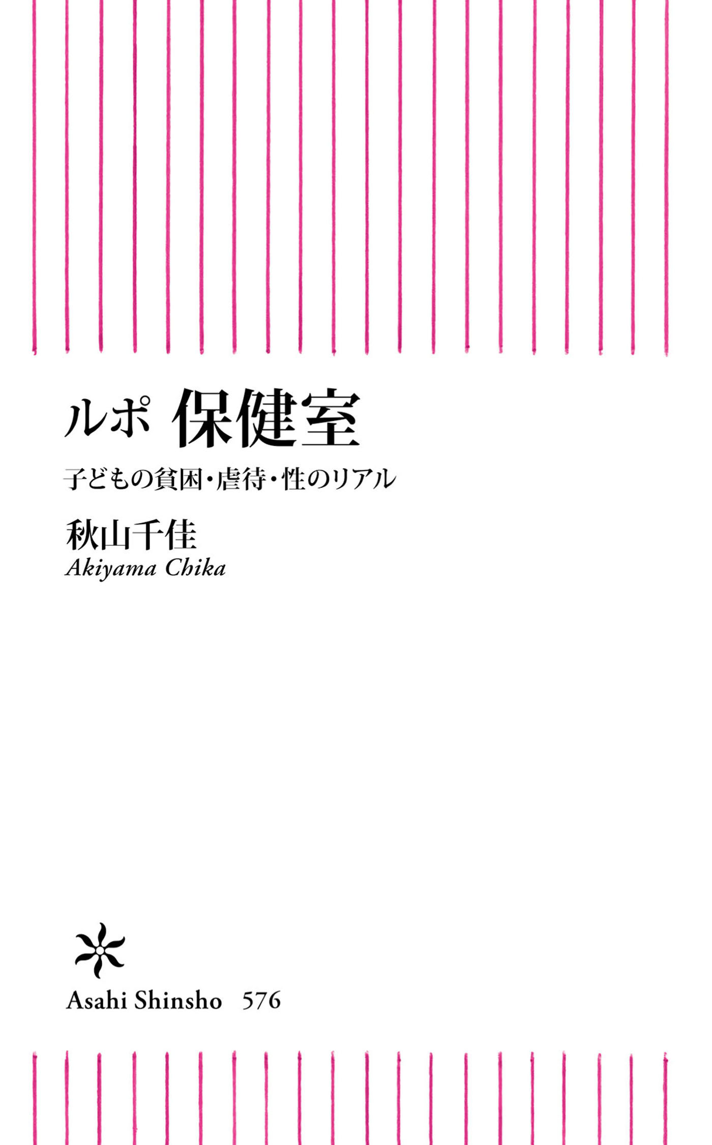 ルポ　保健室　子どもの貧困・虐待・性のリアル