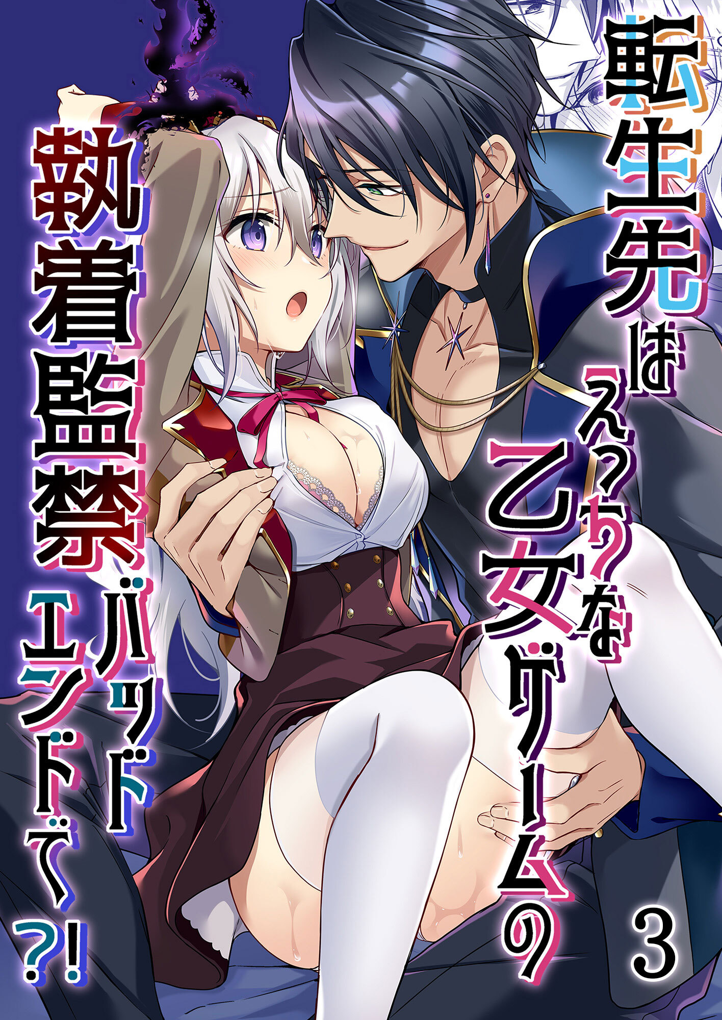 転生先はえっちな乙女ゲームの執着監禁バッドエンドで？！