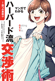 マンガでわかるハーバード流交渉術 ： 1