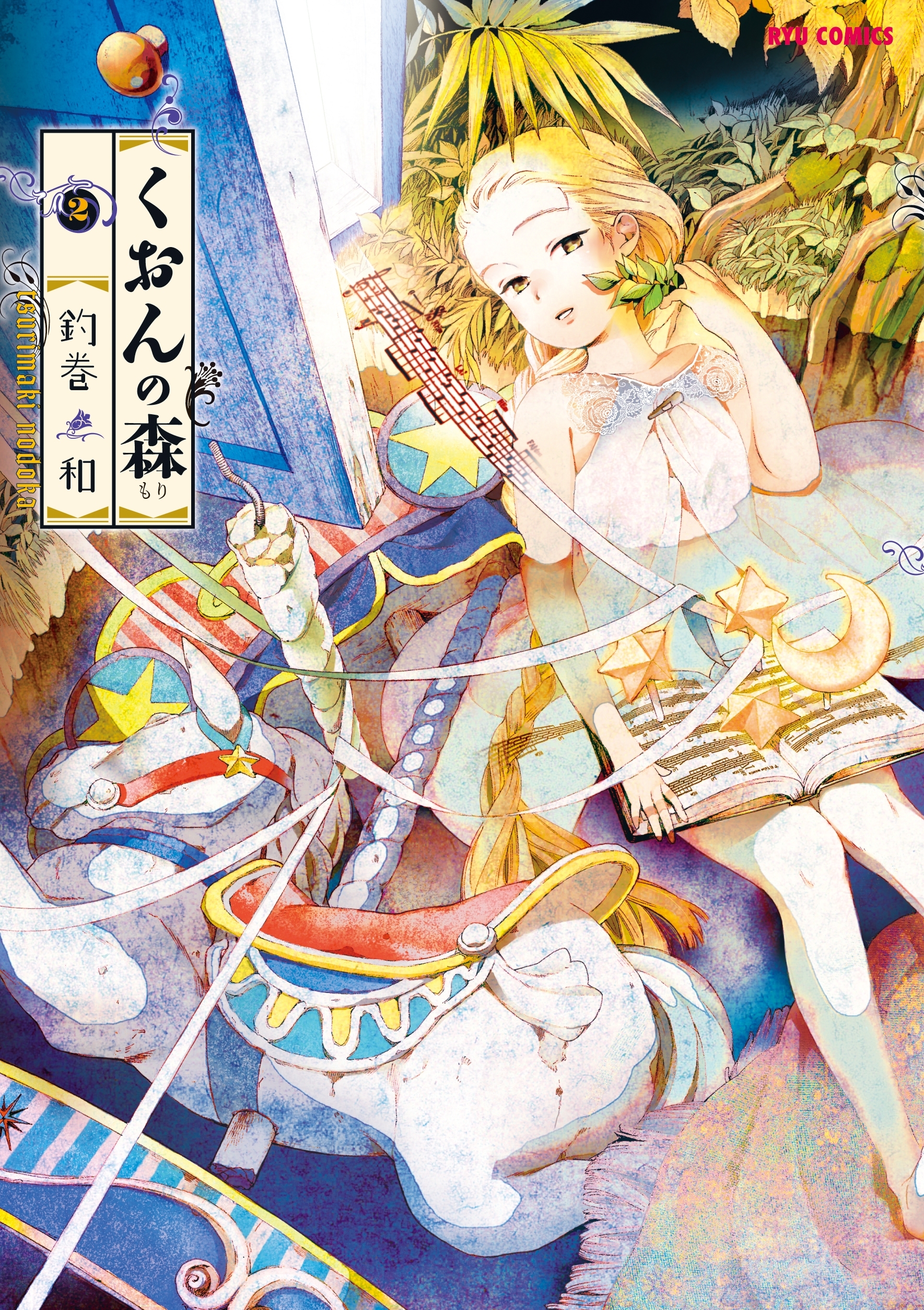 【期間限定　無料お試し版　閲覧期限2026年8月16日】くおんの森（２）