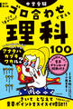 改訂第2版 中学受験 ゴロ合わせで覚える理科100