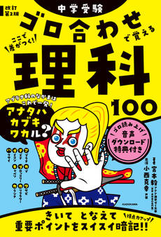 改訂第2版 中学受験 ゴロ合わせで覚える理科100