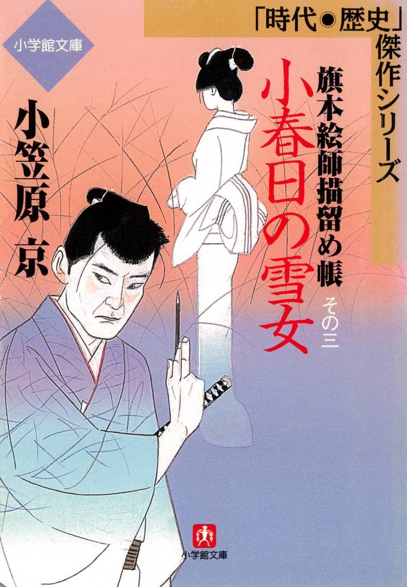 旗本絵師描留め帳小春日の雪女（小学館文庫）
