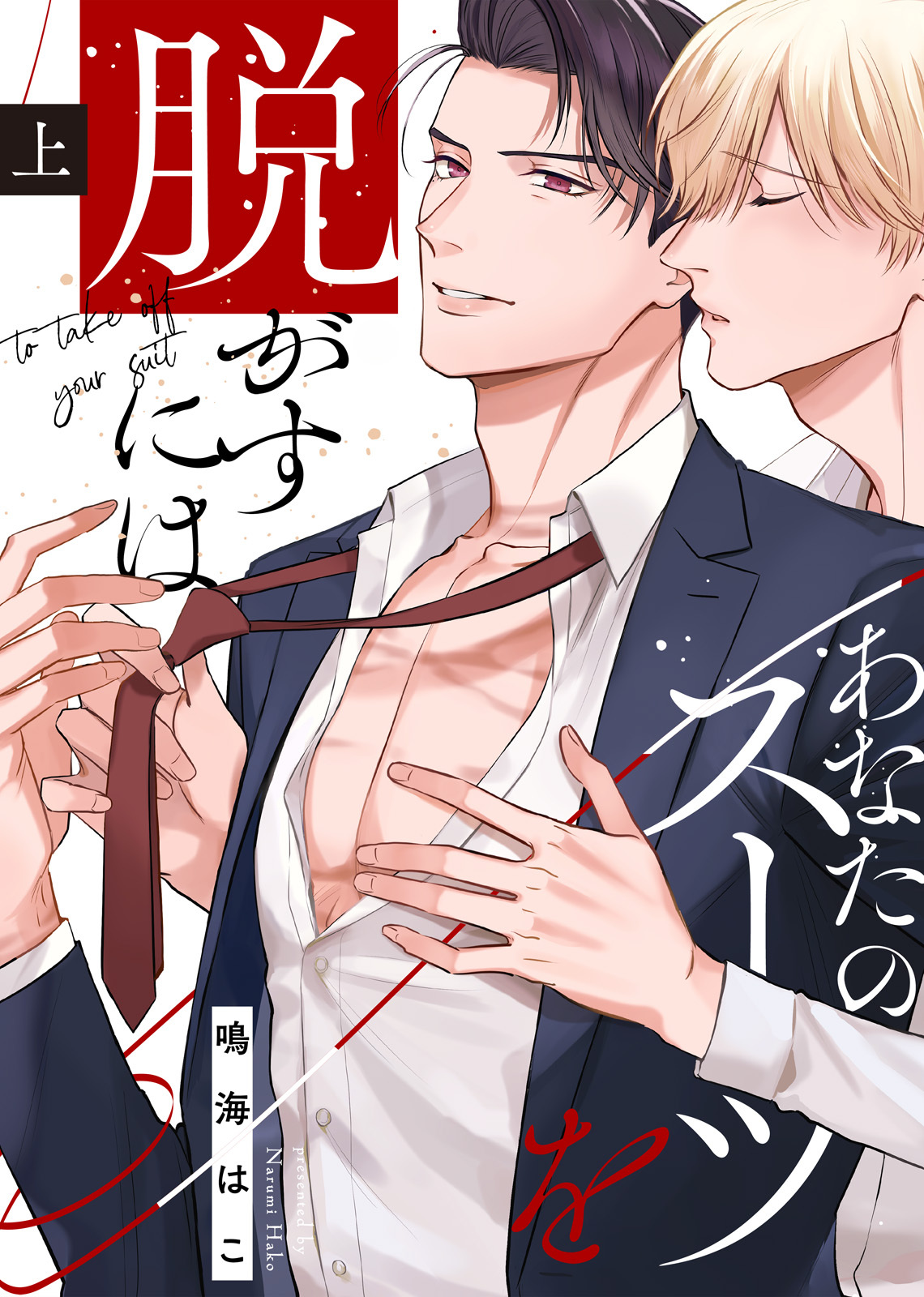 【特装版】あなたのスーツを脱がすには上【電子限定おまけ付き】