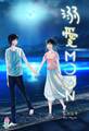 溺愛MOON