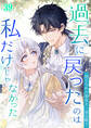 過去に戻ったのは私だけじゃなかった~捨てられた聖女と一途な騎士~【タテヨミ】#39
