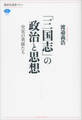 「三国志」の政治と思想 史実の英雄たち