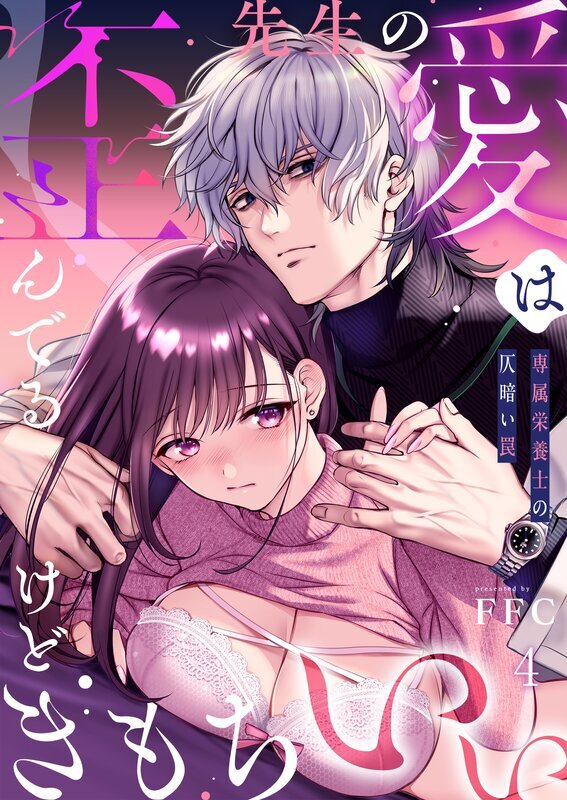 先生の愛は歪んでるけどきもちいい～専属栄養士の仄暗い罠【R版】(4)