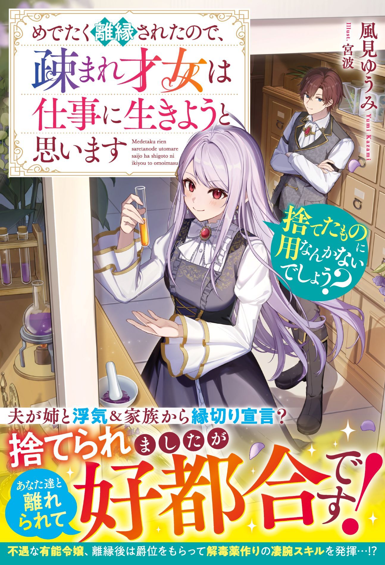 捨てたものに用なんかないでしょう？～めでたく離縁されたので、疎まれ才女は仕事に生きようと思います～
