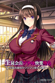 生徒会長アナル快楽堕ち ~完璧お嬢様がケツマゾ便女当番に~アール版(フルカラー)