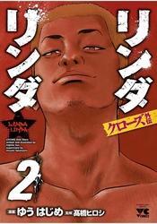 リンダリンダクローズ外伝（2）