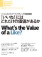 「 いいね!」にはどれだけの価値があるか