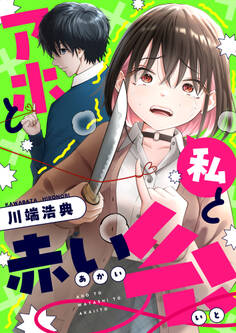 アホと私と赤い糸(26)