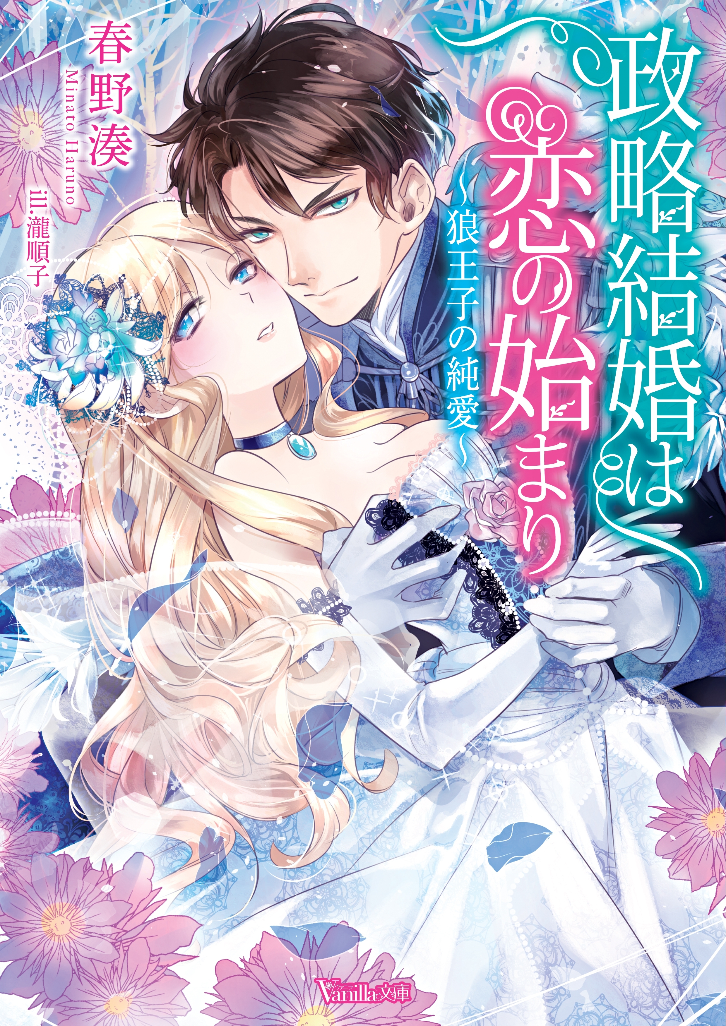 政略結婚は恋の始まり～狼王子の純愛～