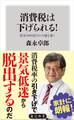 消費税は下げられる! 借金1000兆円の大嘘を暴く