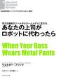 あなたの上司がロボットに代わったら