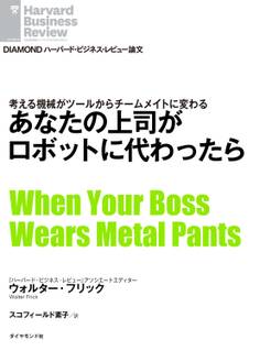 あなたの上司がロボットに代わったら