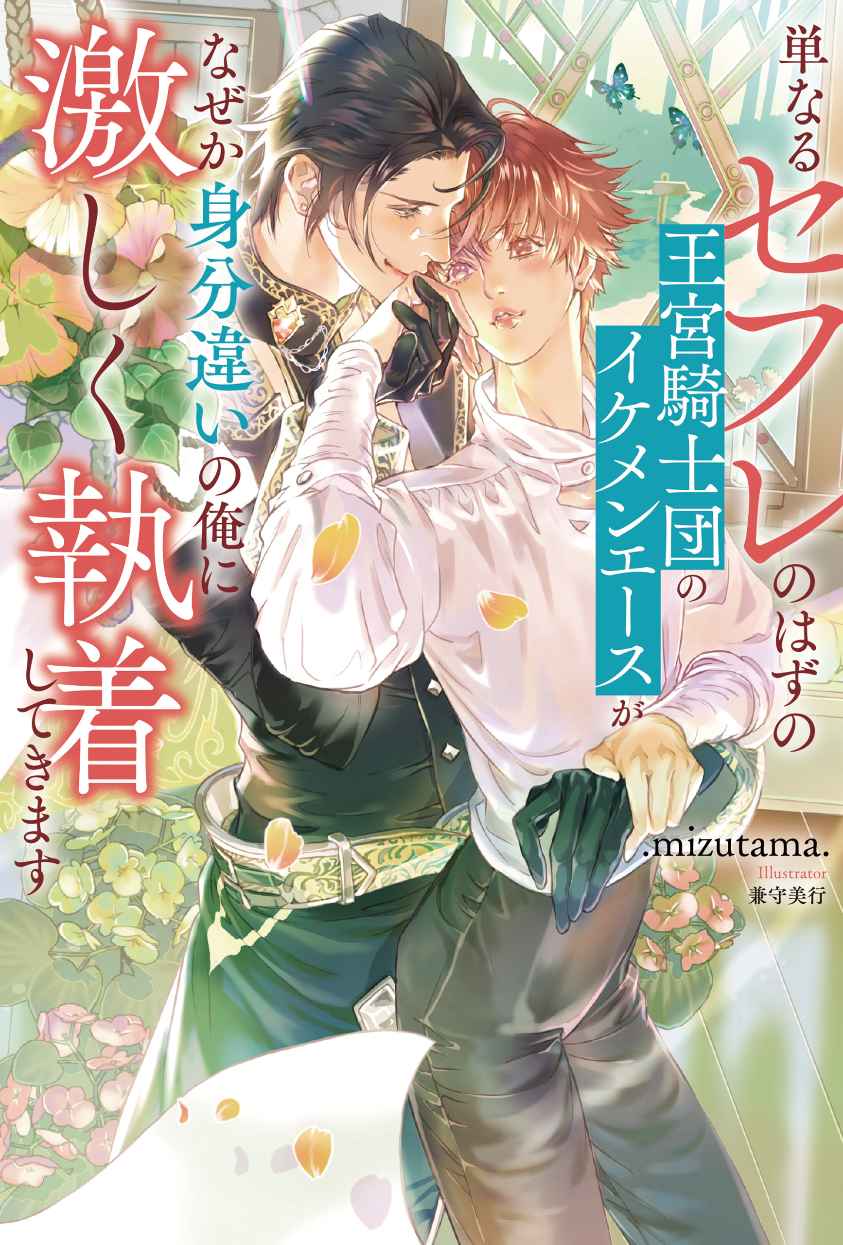 【期間限定　試し読み増量版】単なるセフレのはずの王宮騎士団のイケメンエースがなぜか身分違いの俺に激しく執着してきます