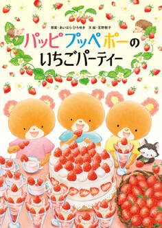 パッピプッペポー