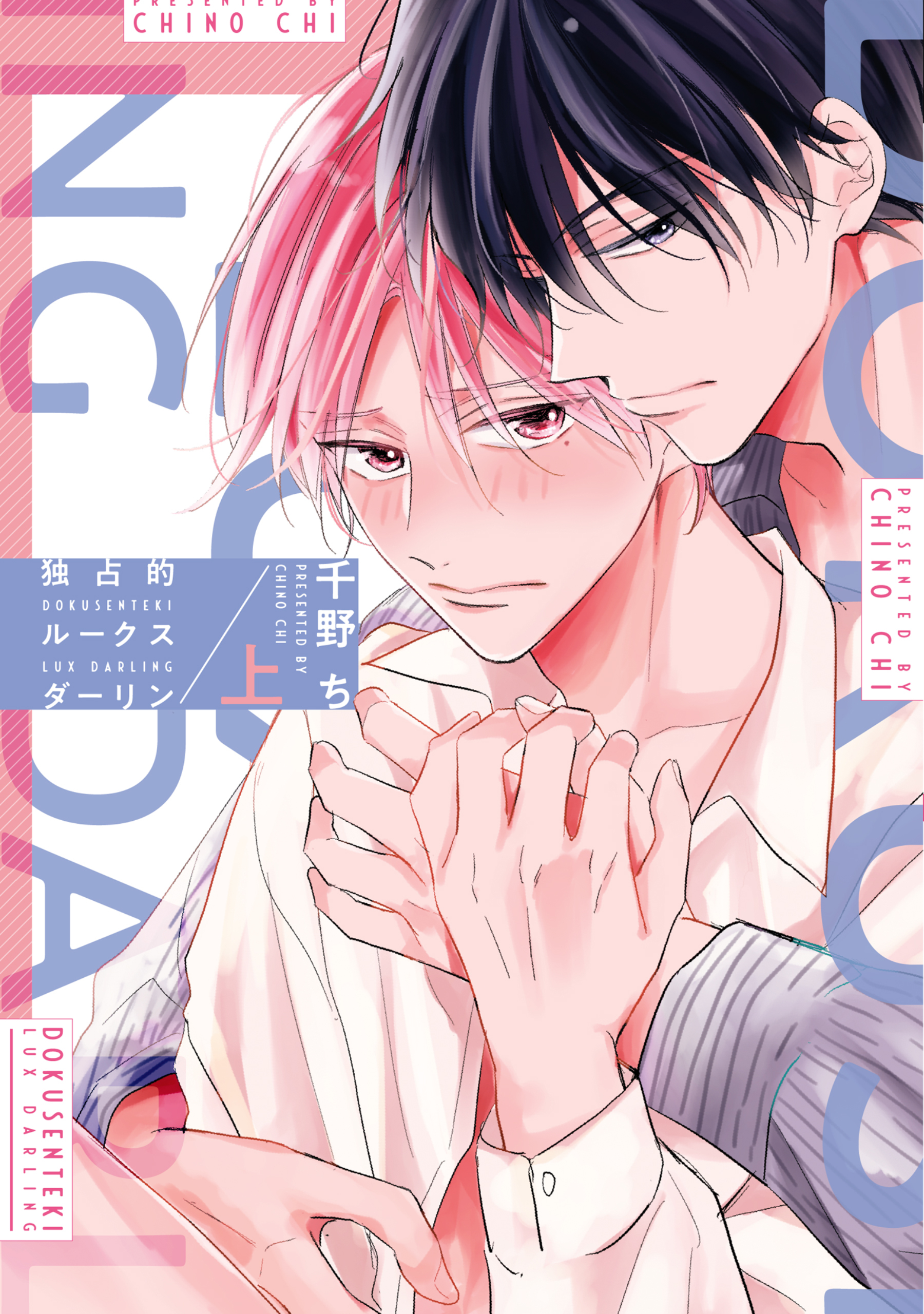 独占的ルークスダーリン［コミックス版］（上）【電子限定おまけ付き】