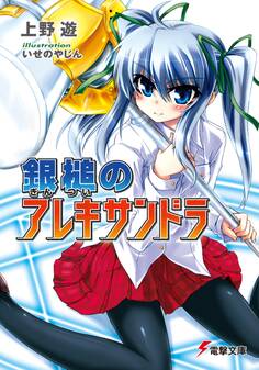 銀槌のアレキサンドラ