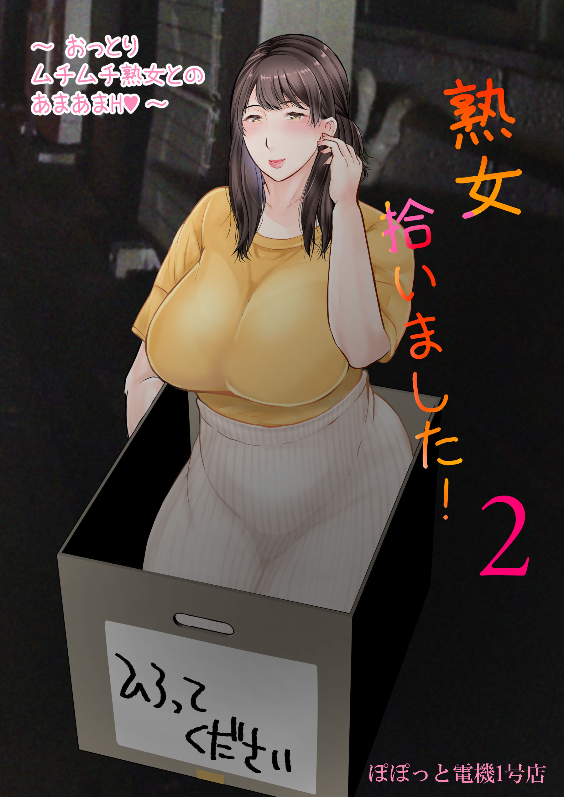 熟女拾いました