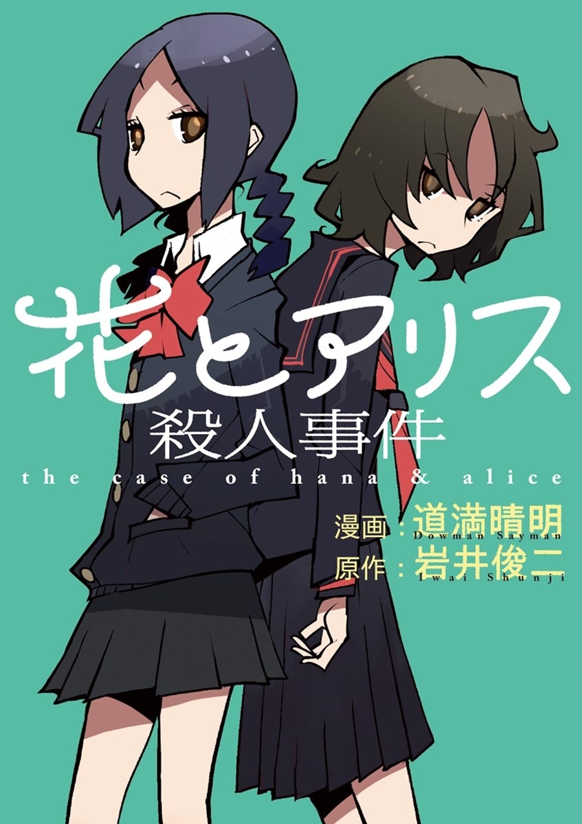 花とアリス殺人事件 無料 試し読みなら Amebaマンガ 旧 読書のお時間です