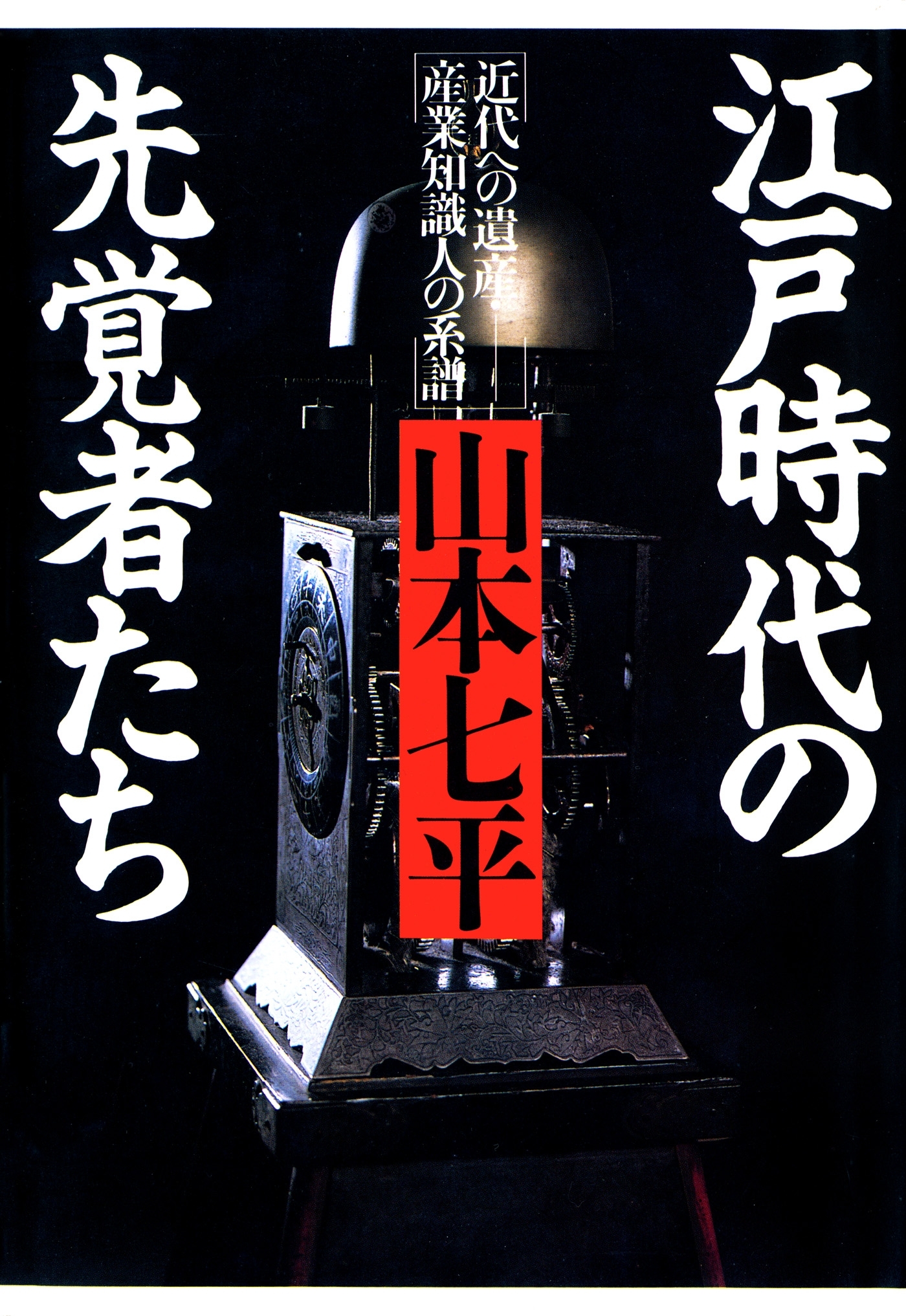 江戸時代の先覚者たち