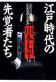 江戸時代の先覚者たち