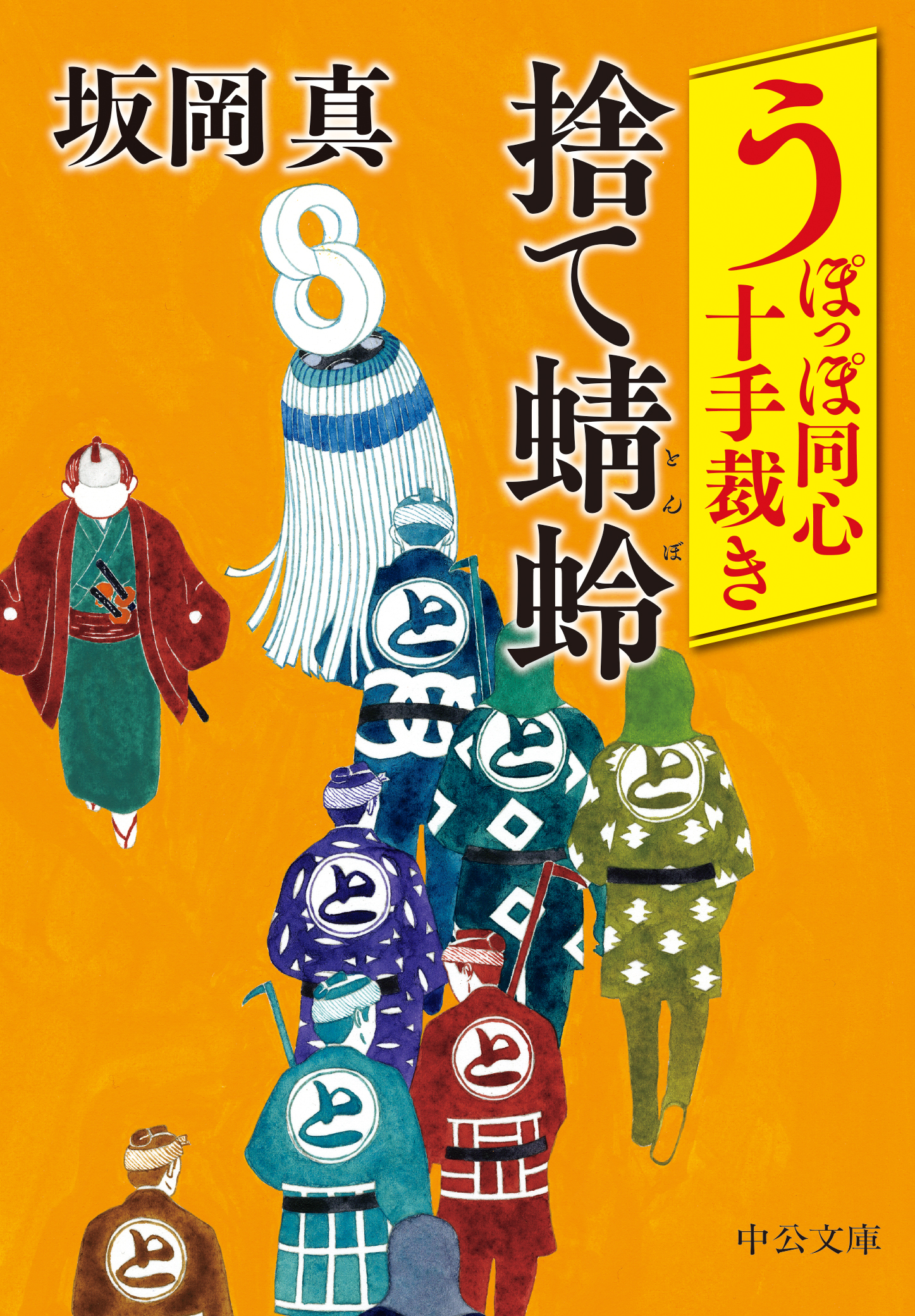 うぽっぽ同心十手裁き